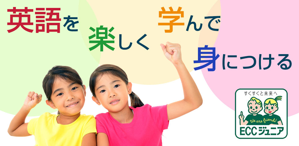 英語を楽しく学んで身につける すくすくと未来へ ECCジュニア